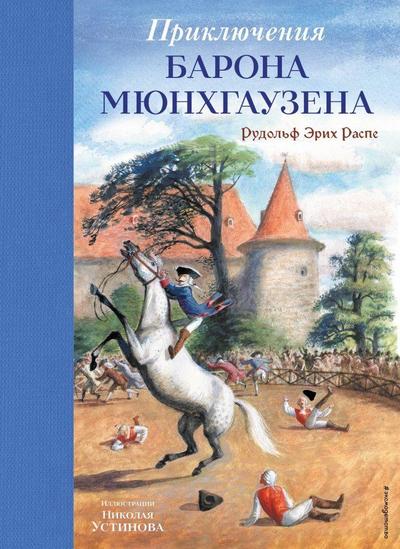 Prikljuchenija barona Mjunhgauzena (il. N. Ustinova)