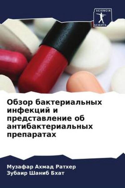 Obzor bakterial’nyh infekcij i predstawlenie ob antibakterial’nyh preparatah