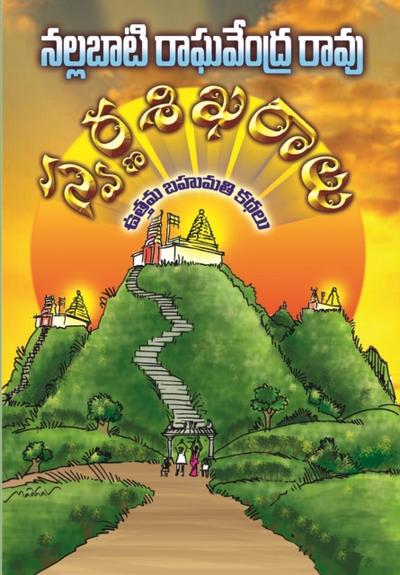 SWARNA SIKHARALU