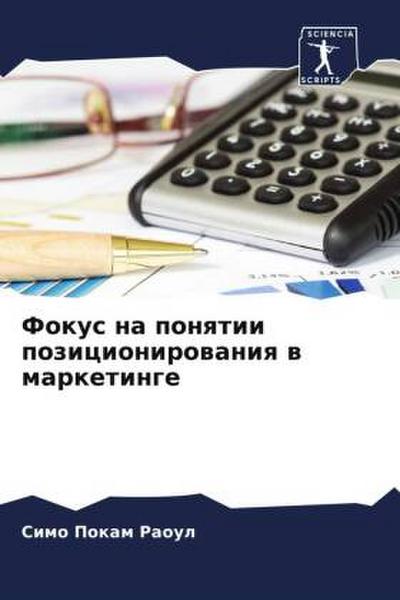 Fokus na ponqtii pozicionirowaniq w marketinge