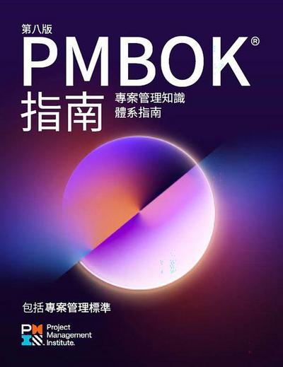 A Guide to the Project Management Body of Knowledge (Pmbok(r) Guide) -- Eighth Edition and the Standard for Project Management (Traditional Chinese)
