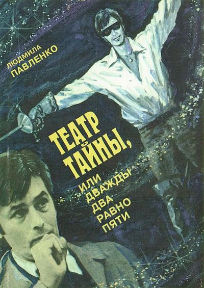 Theater of Secrets, or Two Times Two Equals Five