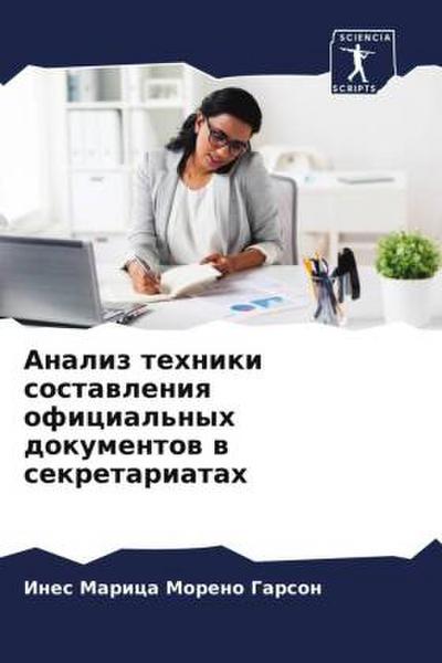 Analiz tehniki sostawleniq oficial’nyh dokumentow w sekretariatah