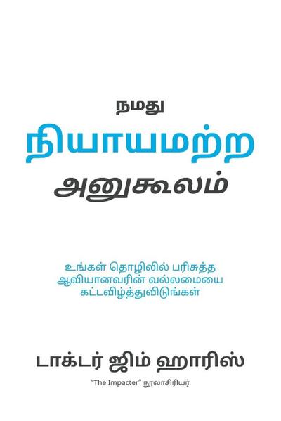 Our Unfair Advantage (Tamil Edition)