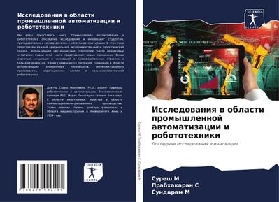 Issledowaniq w oblasti promyshlennoj awtomatizacii i robototehniki
