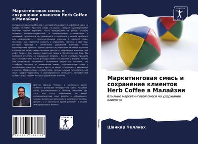 Marketingowaq smes’ i sohranenie klientow Herb Coffee w Malajzii