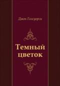 Temnyj cvetok (in Russian Language) - Dzhon Golsuorsi