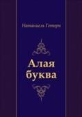 Alaya bukva (in Russian Language) - Nataniel' Gotorn