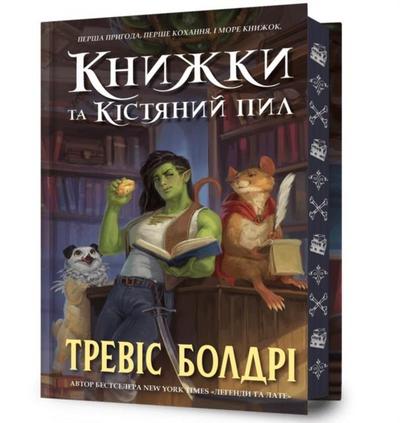 Bookshops & Bonedust. Limited edition. Ukrainian language