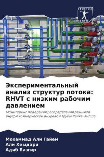 Jexperimental’nyj analiz struktur potoka: RHVT s nizkim rabochim dawleniem