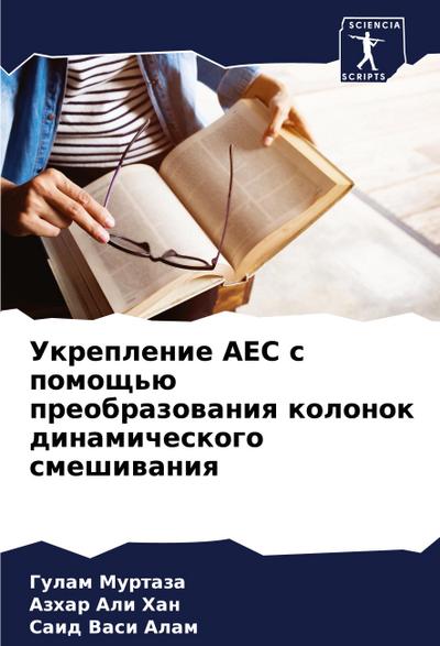 Ukreplenie AES s pomosch’ü preobrazowaniq kolonok dinamicheskogo smeshiwaniq