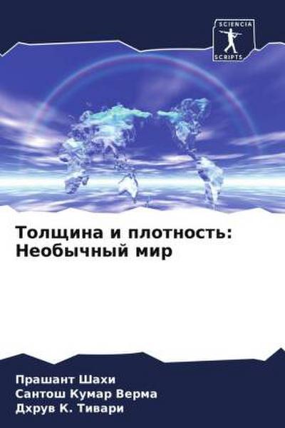 Tolschina i plotnost’: Neobychnyj mir