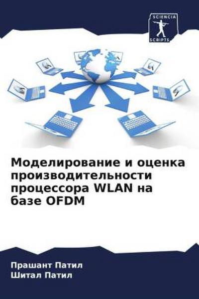 Modelirowanie i ocenka proizwoditel’nosti processora WLAN na baze OFDM
