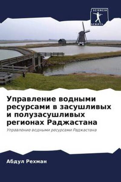 Uprawlenie wodnymi resursami w zasushliwyh i poluzasushliwyh regionah Radzhastana