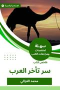 Summary of the secret book of the Arabs delay