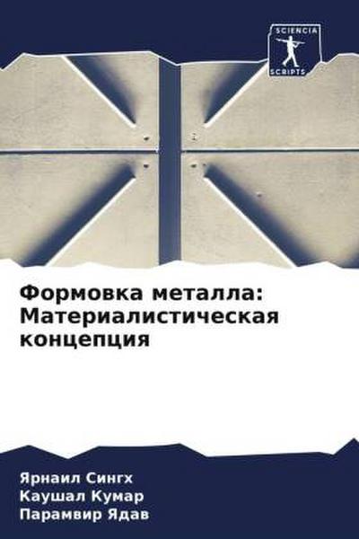 Formowka metalla: Materialisticheskaq koncepciq
