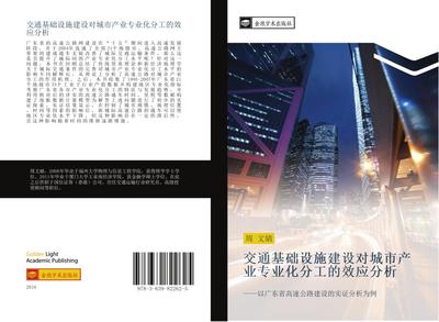 jiao tong ji chu she shi jian she dui cheng shi chan ye zhuan ye hua fen gong de xiao ying fen xi