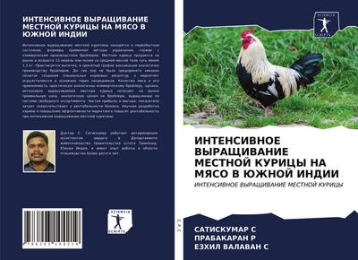 INTENSIVNOE VYRAShhIVANIE MESTNOJ KURICY NA MYaSO V JuZhNOJ INDII