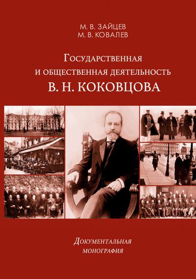 Gosudarstvennaya i obshchestvennaya deyatel’nost’ V. N. Kokovtsova