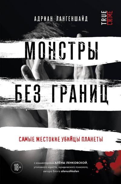 Monstry bez granits. Samye zhestokie ubiytsy planety