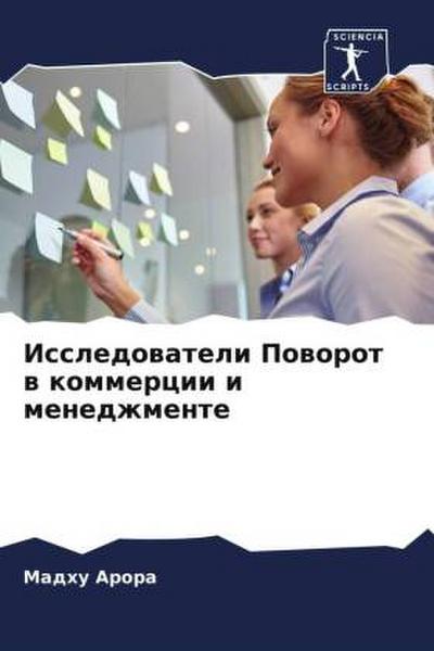 Issledowateli Poworot w kommercii i menedzhmente