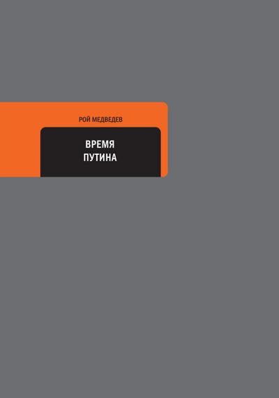 Vremya Putina