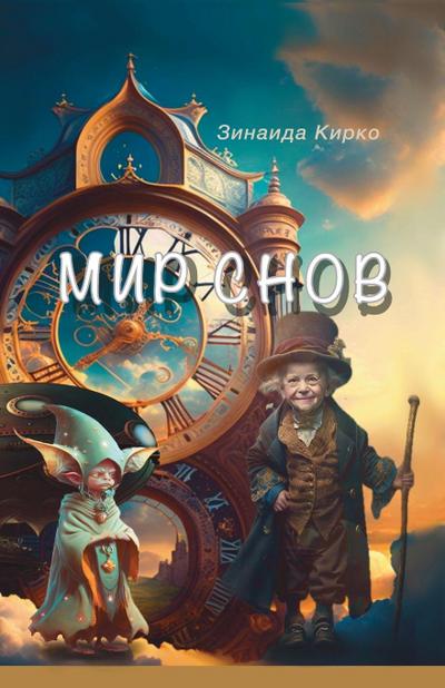 &#1052;&#1080;&#1088; &#1057;&#1085;&#1086;&#1074;