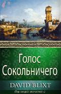 Голос Сокольничего