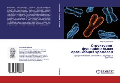 Strukturno-funkcional’naq organizaciq hromosom