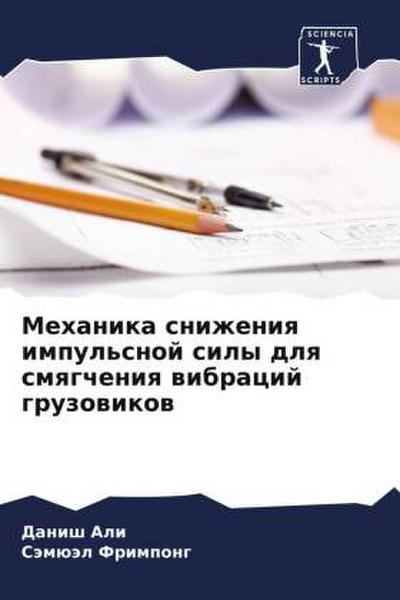 Mehanika snizheniq impul’snoj sily dlq smqgcheniq wibracij gruzowikow