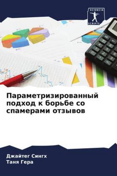 Parametrizirowannyj podhod k bor’be so spamerami otzywow