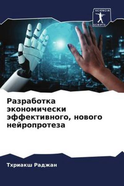 Razrabotka äkonomicheski äffektiwnogo, nowogo nejroproteza
