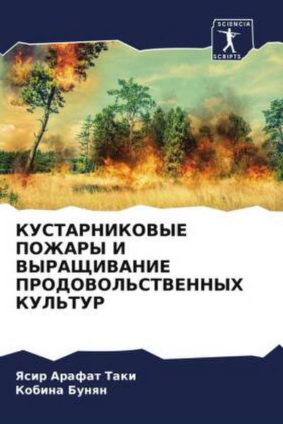 KUSTARNIKOVYE POZhARY I VYRAShhIVANIE PRODOVOL’STVENNYH KUL’TUR