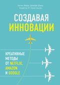 Sozdavaya innovatsii. Kreativnye metody ot Netflix, Amazon i Google