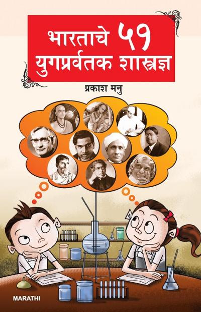 Bharat Ke 51 Yugpravartak Vaigyanik (&#2349;&#2366;&#2352;&#2340;&#2366;&#2330;&#2375; &#2411;&#2407; &#2351;&#2369;&#2327;&#2346;&#2381;&#2352;&#2357;&#2352;&#2381;&#2340;&#2325; &#2358;&#2366;&#2360;&#2381;&#2340;&#2381;&#2352;&#2332;&#2381;&#2334;)