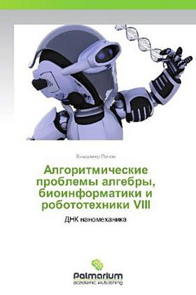 Algoritmicheskie problemy algebry, bioinformatiki i robototekhniki VIII