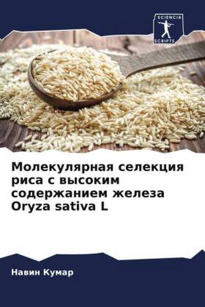 Molekulqrnaq selekciq risa s wysokim soderzhaniem zheleza Oryza sativa L