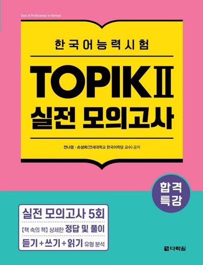 Intensive Course for TOPIK &#8545; Success - Practice Tests