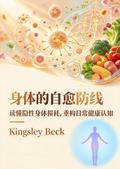 身体的自愈防线