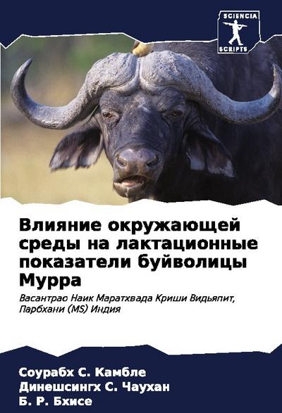 Vliqnie okruzhaüschej sredy na laktacionnye pokazateli bujwolicy Murra