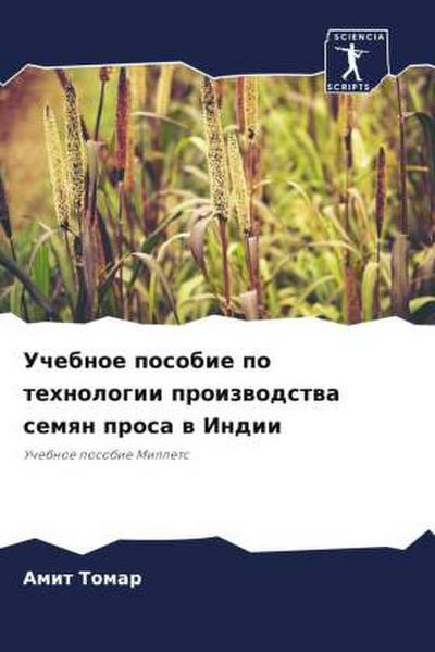 Uchebnoe posobie po tehnologii proizwodstwa semqn prosa w Indii