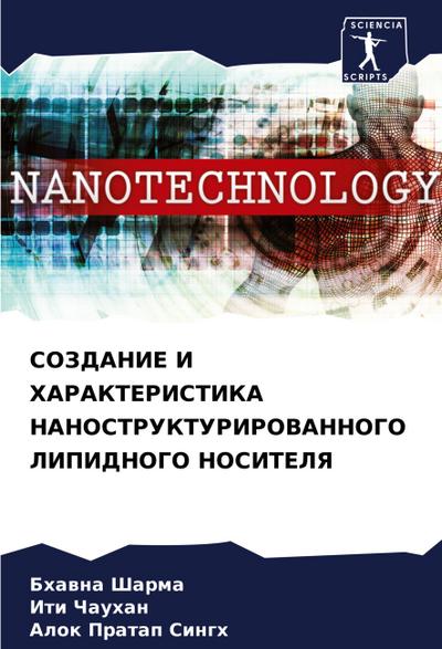 SOZDANIE I HARAKTERISTIKA NANOSTRUKTURIROVANNOGO LIPIDNOGO NOSITELYa