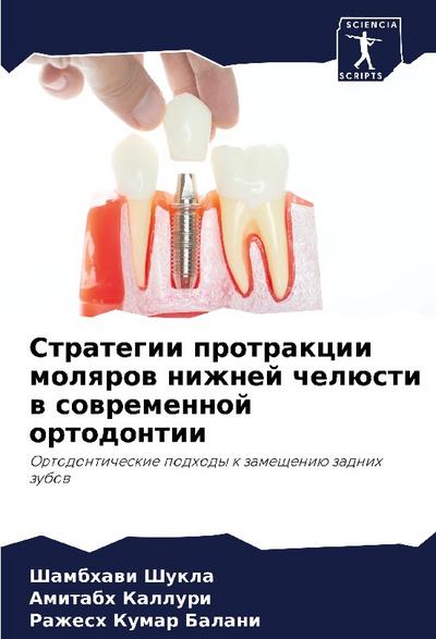 Strategii protrakcii molqrow nizhnej chelüsti w sowremennoj ortodontii