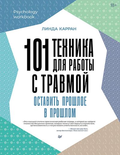 101 tehnika dlya raboty s travmoy. Ostavit proshloe v proshlom