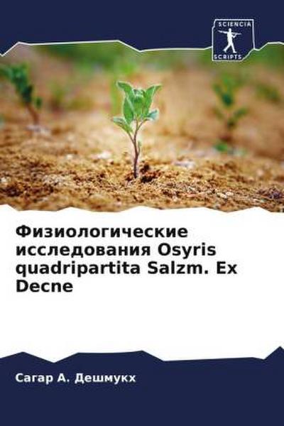Fiziologicheskie issledowaniq Osyris quadripartita Salzm. Ex Decne