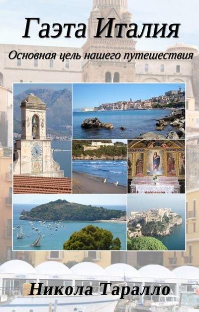 Gaeta, Italy: The Ultimate Travel Destination (Russian Edition)
