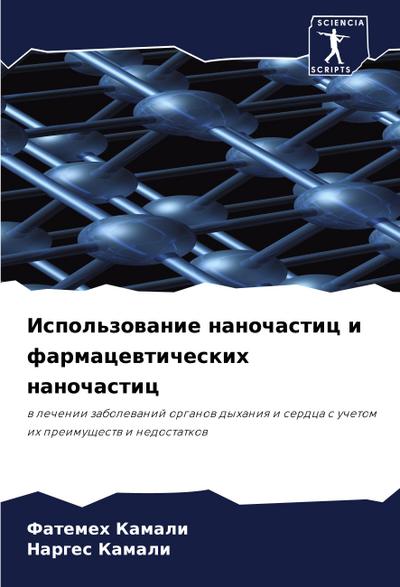 Ispol’zowanie nanochastic i farmacewticheskih nanochastic