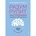 Razum rulit nastroeniem. Izmeni svoi mysli, privychki, zdorov’e, zhizn’