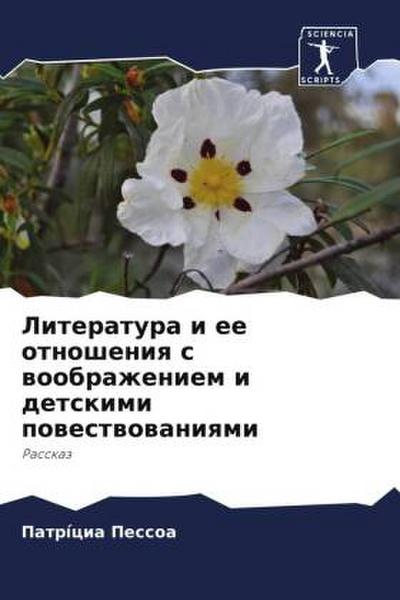 Literatura i ee otnosheniq s woobrazheniem i detskimi powestwowaniqmi