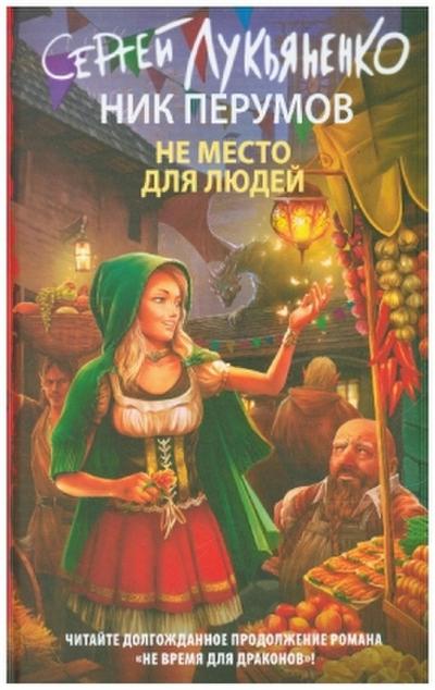 Ne mesto dlya lyudey